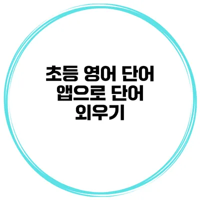 초등 영어 단어 앱으로 단어 외우기