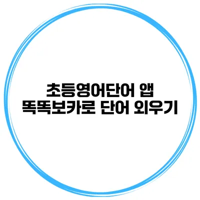 초등영어단어 앱 똑똑보카로 단어 외우기