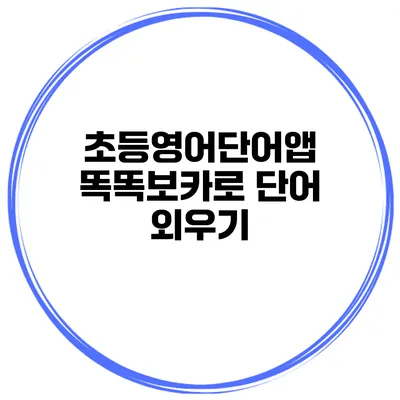 초등영어단어앱 똑똑보카로 단어 외우기