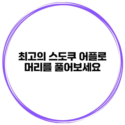 최고의 스도쿠 어플로 머리를 풀어보세요