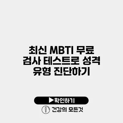 최신 MBTI 무료 검사 테스트로 성격 유형 진단하기