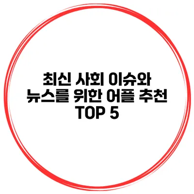 최신 사회 이슈와 뉴스를 위한 어플 추천 TOP 5
