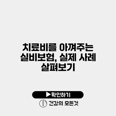 치료비를 아껴주는 실비보험, 실제 사례 살펴보기