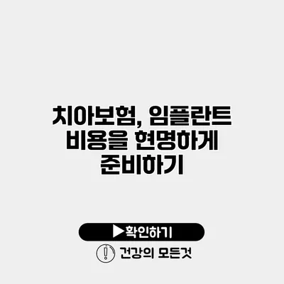 치아보험, 임플란트 비용을 현명하게 준비하기