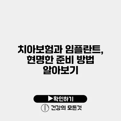치아보험과 임플란트, 현명한 준비 방법 알아보기