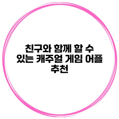 친구와 함께 할 수 있는 캐주얼 게임 어플 추천