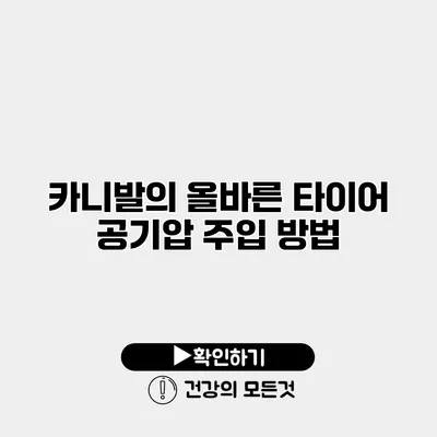 카니발의 올바른 타이어 공기압 주입 방법