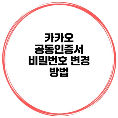 카카오 공동인증서 비밀번호 변경 방법