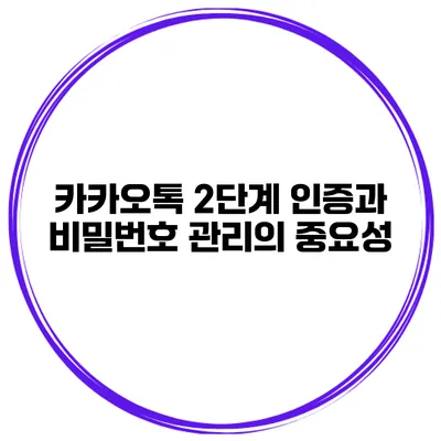 카카오톡 2단계 인증과 비밀번호 관리의 중요성