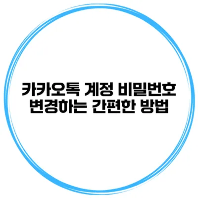 카카오톡 계정 비밀번호 변경하는 간편한 방법