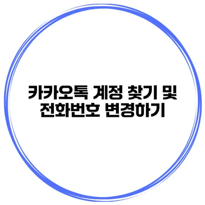 카카오톡 계정 찾기 및 전화번호 변경하기