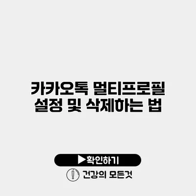 카카오톡 멀티프로필 설정 및 삭제하는 법