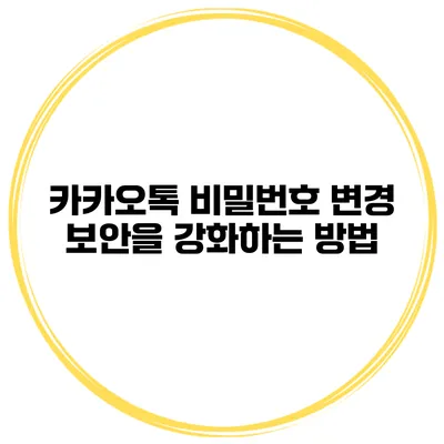 카카오톡 비밀번호 변경 보안을 강화하는 방법
