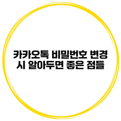 카카오톡 비밀번호 변경 시 알아두면 좋은 점들