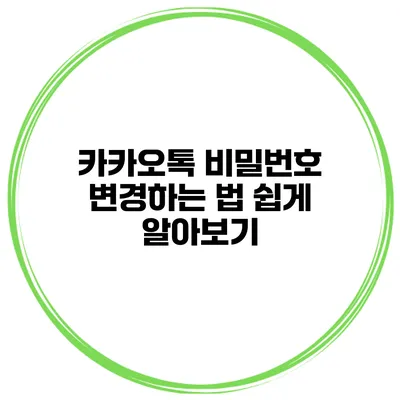 카카오톡 비밀번호 변경하는 법 쉽게 알아보기