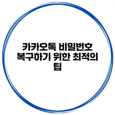 카카오톡 비밀번호 복구하기 위한 최적의 팁