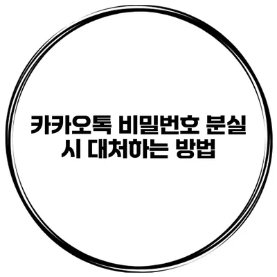 카카오톡 비밀번호 분실 시 대처하는 방법