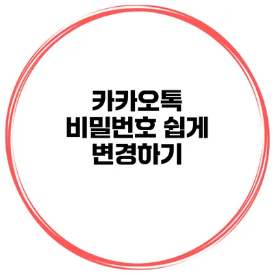 카카오톡 비밀번호 쉽게 변경하기