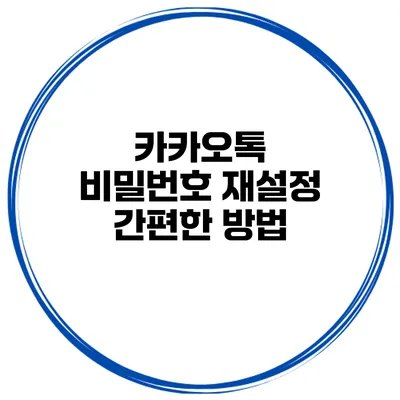 카카오톡 비밀번호 재설정 간편한 방법