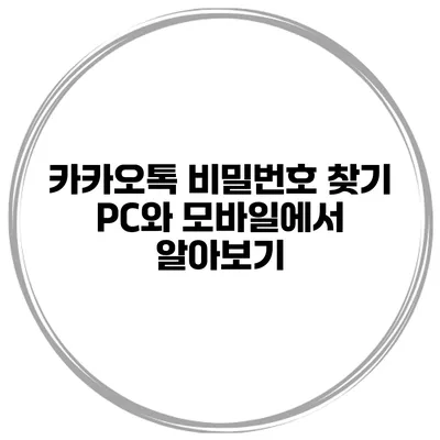 카카오톡 비밀번호 찾기 PC와 모바일에서 알아보기