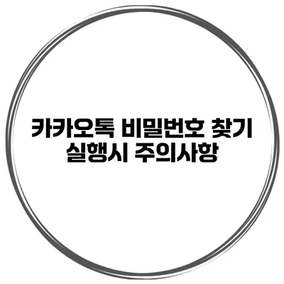 카카오톡 비밀번호 찾기 실행시 주의사항