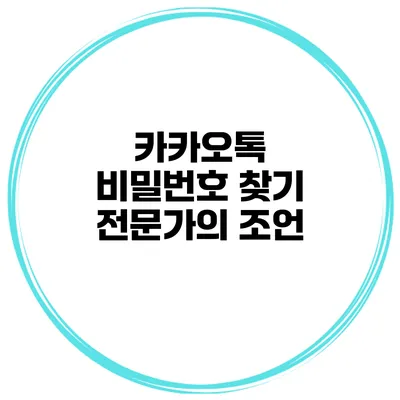 카카오톡 비밀번호 찾기 전문가의 조언