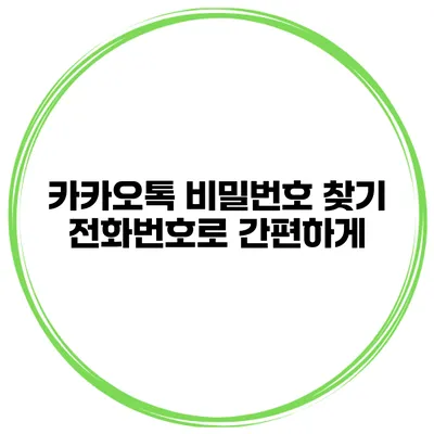 카카오톡 비밀번호 찾기 전화번호로 간편하게