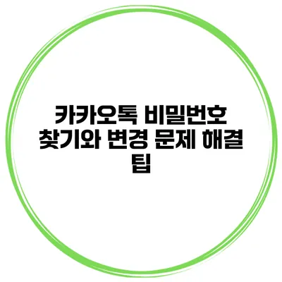 카카오톡 비밀번호 찾기와 변경 문제 해결 팁