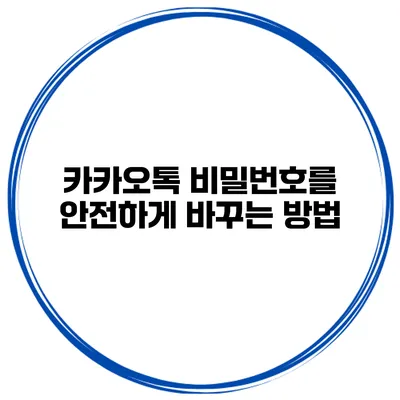 카카오톡 비밀번호를 안전하게 바꾸는 방법