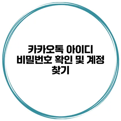 카카오톡 아이디 비밀번호 확인 및 계정 찾기