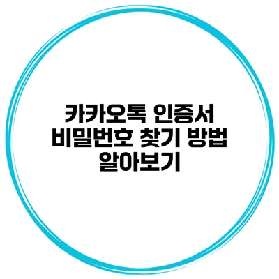 카카오톡 인증서 비밀번호 찾기 방법 알아보기