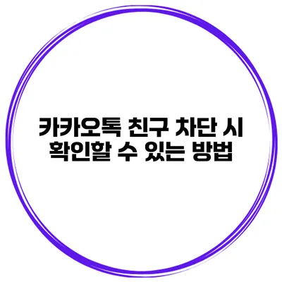 카카오톡 친구 차단 시 확인할 수 있는 방법