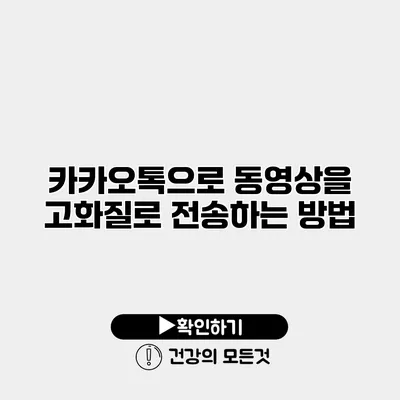 카카오톡으로 동영상을 고화질로 전송하는 방법