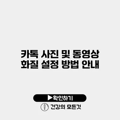 카톡 사진 및 동영상 화질 설정 방법 안내