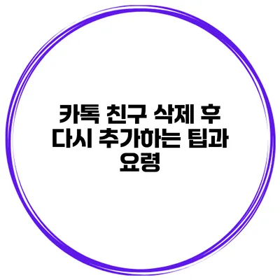 카톡 친구 삭제 후 다시 추가하는 팁과 요령