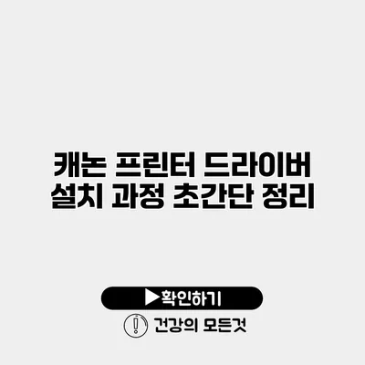 캐논 프린터 드라이버 설치 과정 초간단 정리