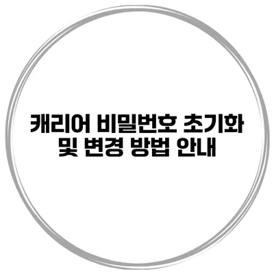 캐리어 비밀번호 초기화 및 변경 방법 안내