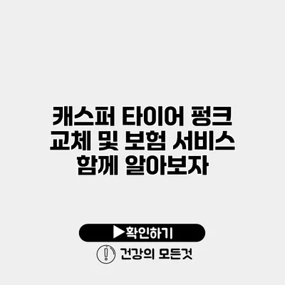 캐스퍼 타이어 펑크 교체 및 보험 서비스 함께 알아보자