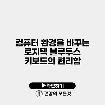 컴퓨터 환경을 바꾸는 로지텍 블루투스 키보드의 편리함