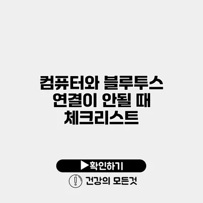 컴퓨터와 블루투스 연결이 안될 때 체크리스트