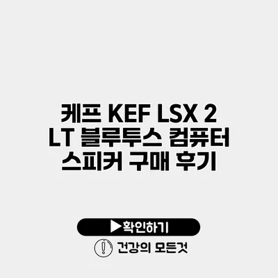케프 KEF LSX 2 LT 블루투스 컴퓨터 스피커 구매 후기