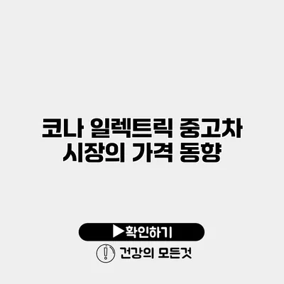 코나 일렉트릭 중고차 시장의 가격 동향