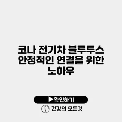 코나 전기차 블루투스 안정적인 연결을 위한 노하우