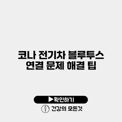 코나 전기차 블루투스 연결 문제 해결 팁