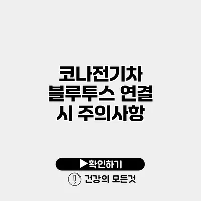 코나전기차 블루투스 연결 시 주의사항