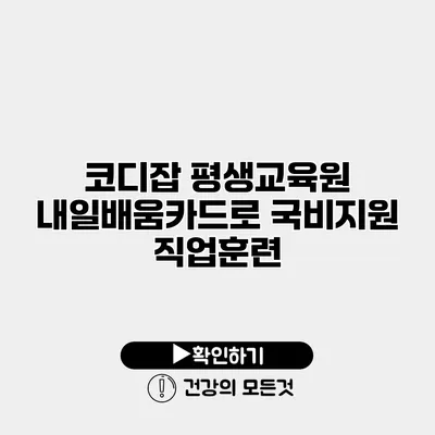 코디잡 평생교육원 내일배움카드로 국비지원 직업훈련