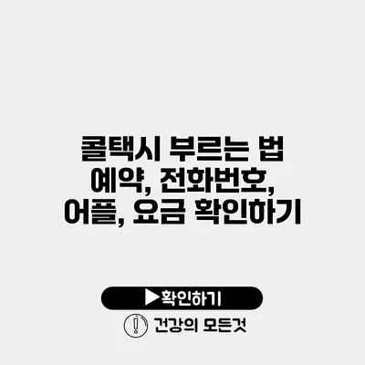 콜택시 부르는 법 예약, 전화번호, 어플, 요금 확인하기