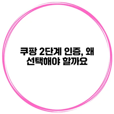 쿠팡 2단계 인증, 왜 선택해야 할까요?