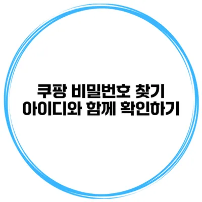 쿠팡 비밀번호 찾기 아이디와 함께 확인하기