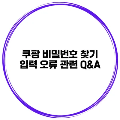 쿠팡 비밀번호 찾기 입력 오류 관련 Q&A